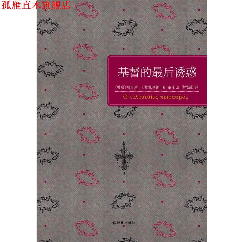 【正版书】 基督的诱惑 (希)卡赞扎基斯 著,董乐山,傅惟慈 译 译林出版社