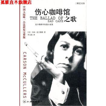 【正版书】 卡勒斯中短篇小说集：伤心咖啡馆之歌 [美]卡森·麦卡勒斯,李文俊 上海三联书店