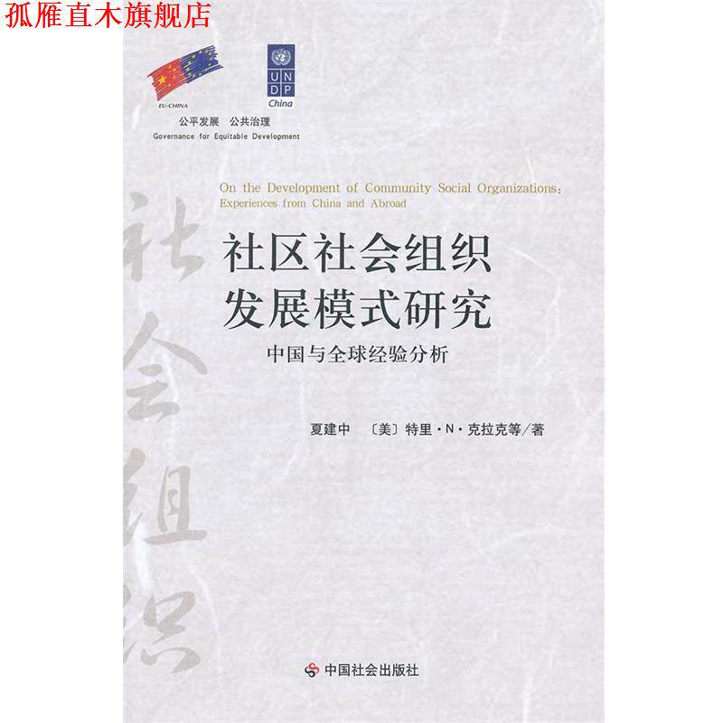 【正版书】 社区社会组织发展模式研究:中国与经验分析 夏建中 等著 中国社会出版社