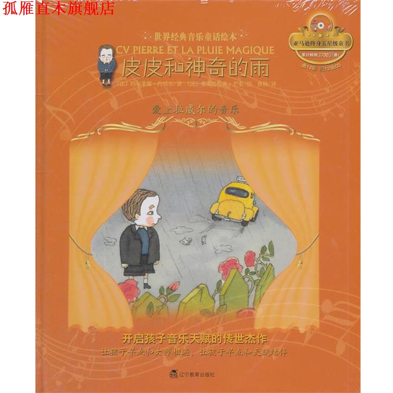 【正版书】 皮皮和神奇的雨:爱上拉威尔的音乐 约贝尔 辽宁教育出版社