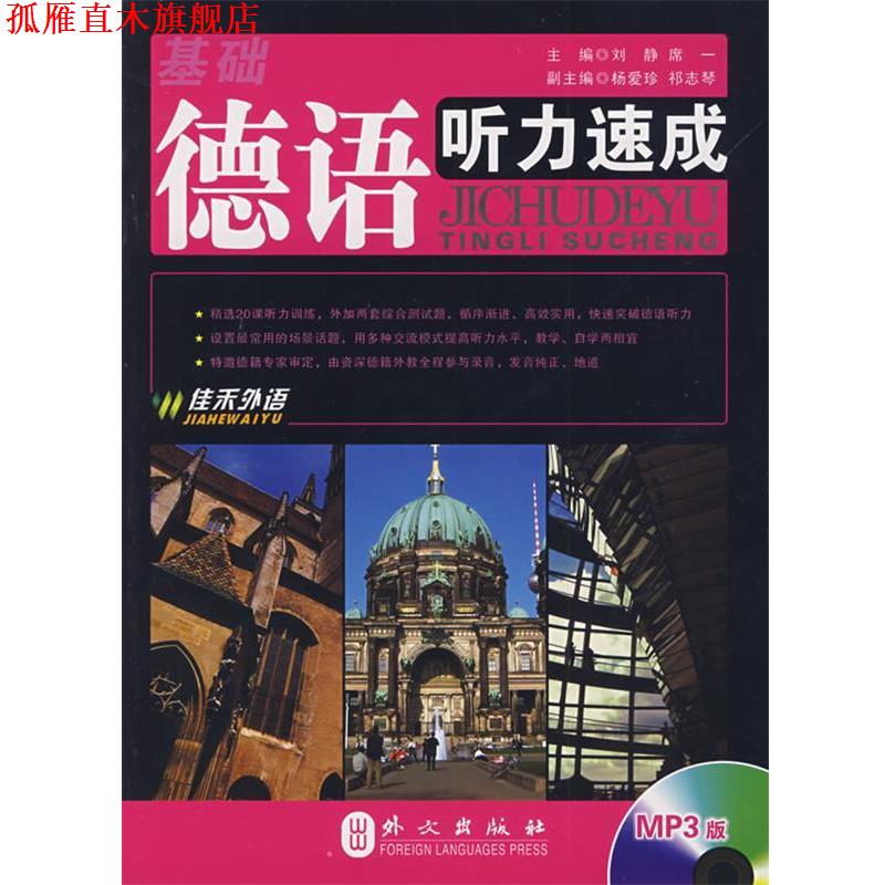 【正版书】 基础德语听力速成 刘静,席一著 外文出版社