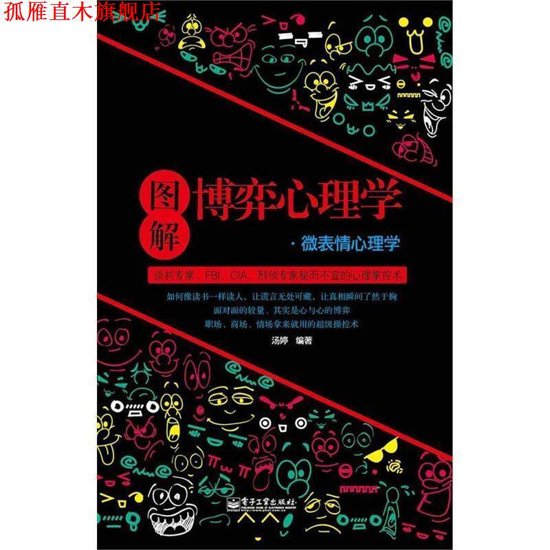 【正版书】 图解博弈心理学·微表情心理学 汤婷 电子工业出版社