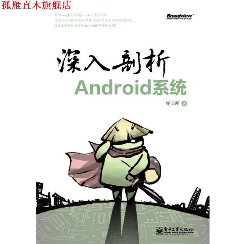 【正版书】 深入剖析Android系统 杨长刚 电子工业出版社