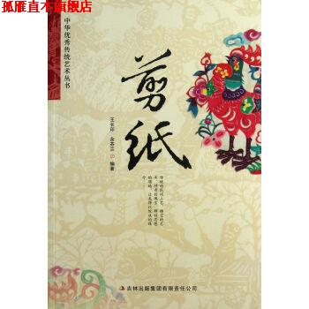 【正版书】 剪纸 王长印,余芬兰 吉林出版集团有限责任公司