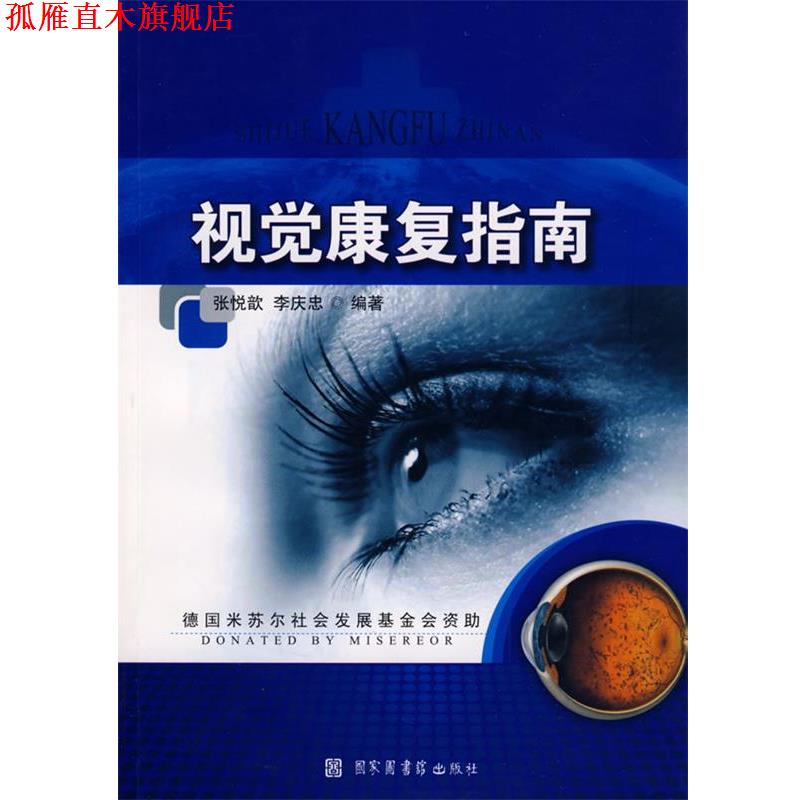 【正版书】 视觉康复指南 张悦歆,李庆忠 编著 北京图书馆出版社