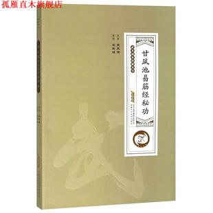 【正版书】 甘凤池易筋经秘功 吴天佑 安徽科学技术出版社