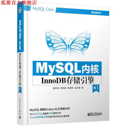 【正版书】 MySQL内核InnoDB存储引擎 姜承尧　等著 电子工业出版社