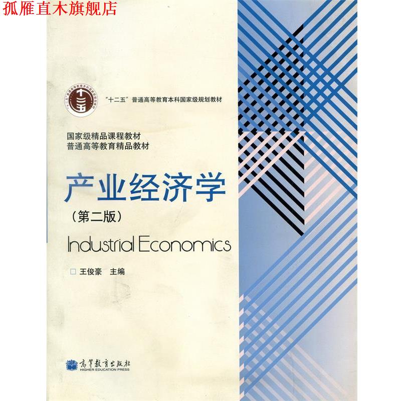 【正版书】 产业经济学 王俊豪 编 高等教育出版社