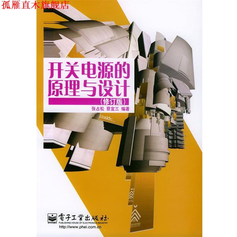 【正版书】 开关电源的原理与设计 张占松,蔡宣三 编著 电子工业出版社