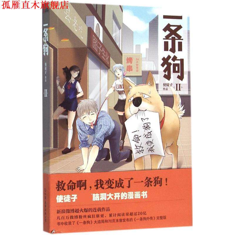 【正版书】 一条狗2 使徒子 中国友谊出版公司