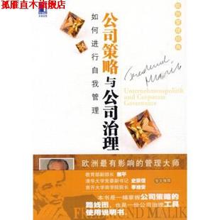 【正版书】 公司策略与公司治理 [奥] 马利克 著,朱健敏,解军 译 机械工业出版社