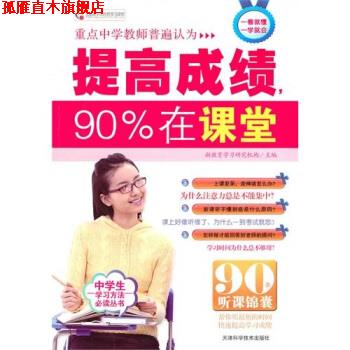 【正版书】 提高成绩90%在课堂 新教育学习研究机构 编 天津科学技术出版社