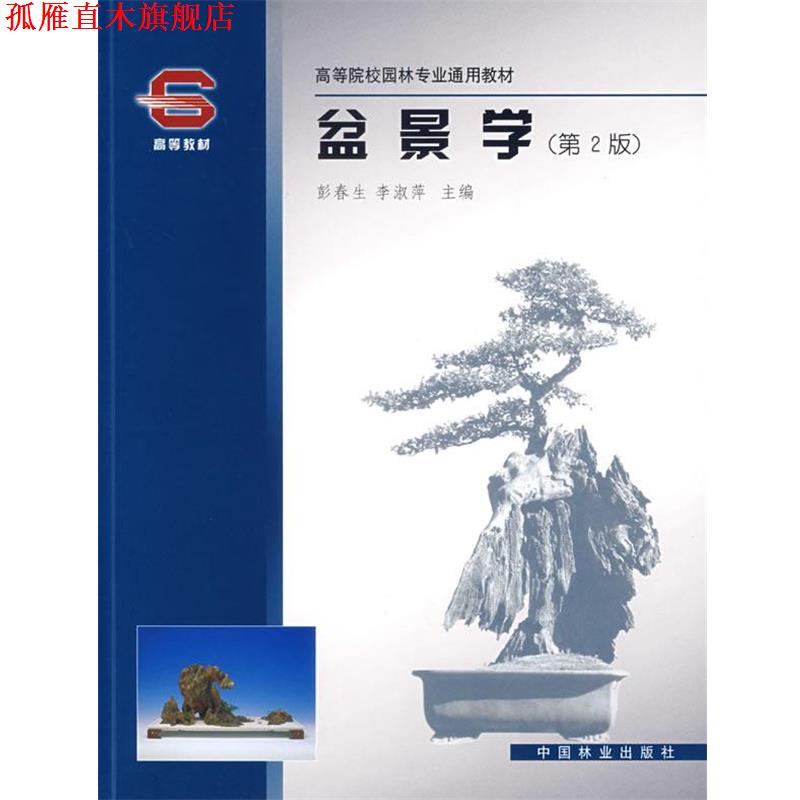 【正版书】 盆景学 彭春生,李淑萍 主编 中国林业出版社