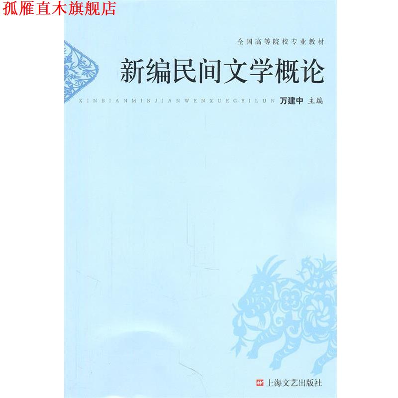 【正版书】 新编民间文学概论 万建中 主编 上海文艺出版社