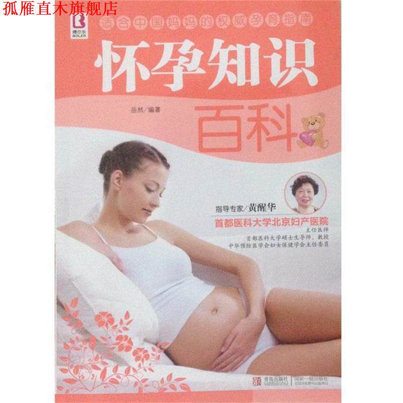 【正版书】 怀孕知识百科 岳然 著 青岛出版社