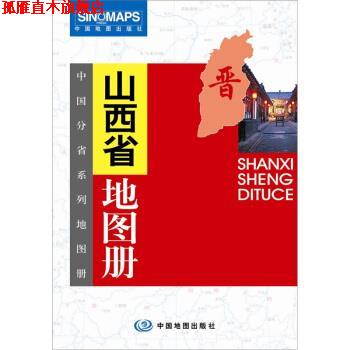 【正版书】 山西省地图册 杜秀荣 编 中国地图出版社