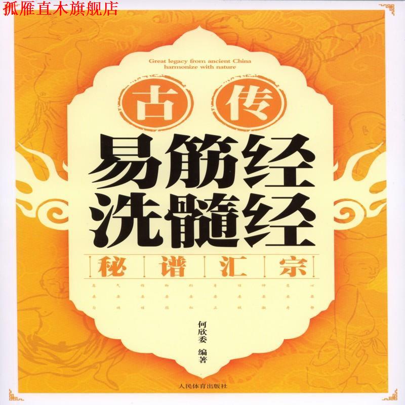 【正版书】 古传易筋经洗髓经秘谱汇宗 何欣委 人民体育出版社