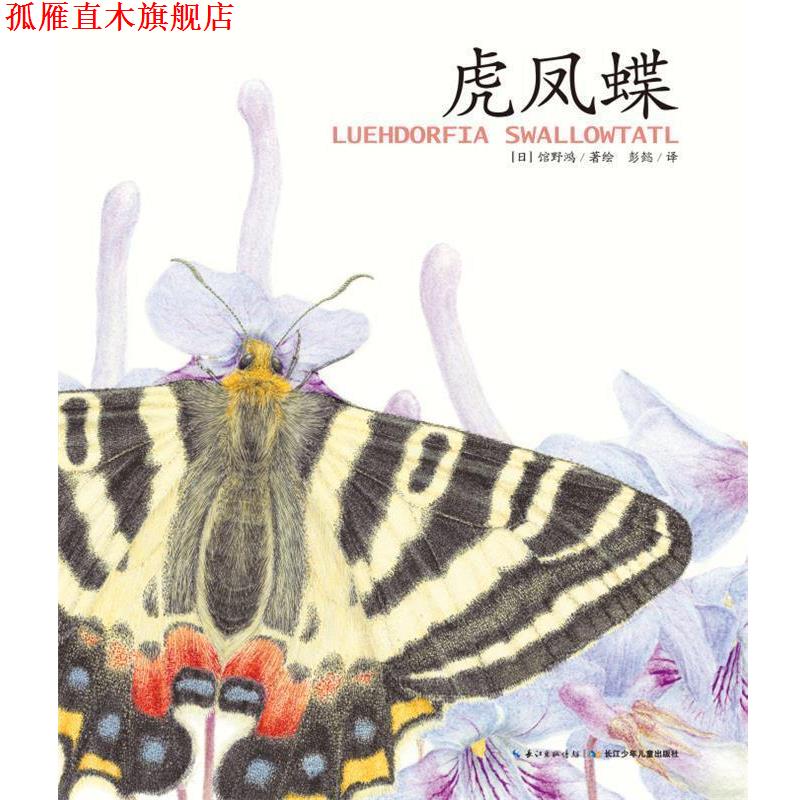 【正版书】 馆野鸿科学绘本:虎凤蝶 馆野鸿 长江少年儿童出版社