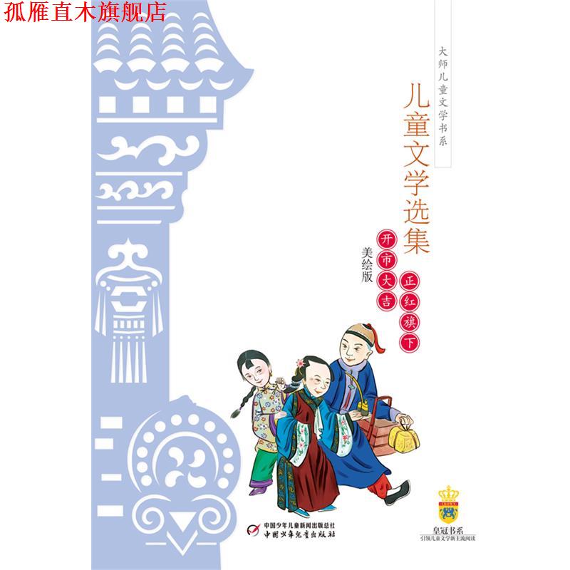 【正版书】 老舍儿童文学选集—正红旗下·开市大吉 老舍 中国少年儿童出版社