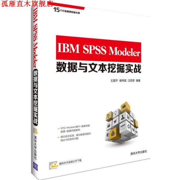 【正版书】 IBM SPSS Modeler数据与文本挖掘实战 王国平 等编著 清华大学出版社