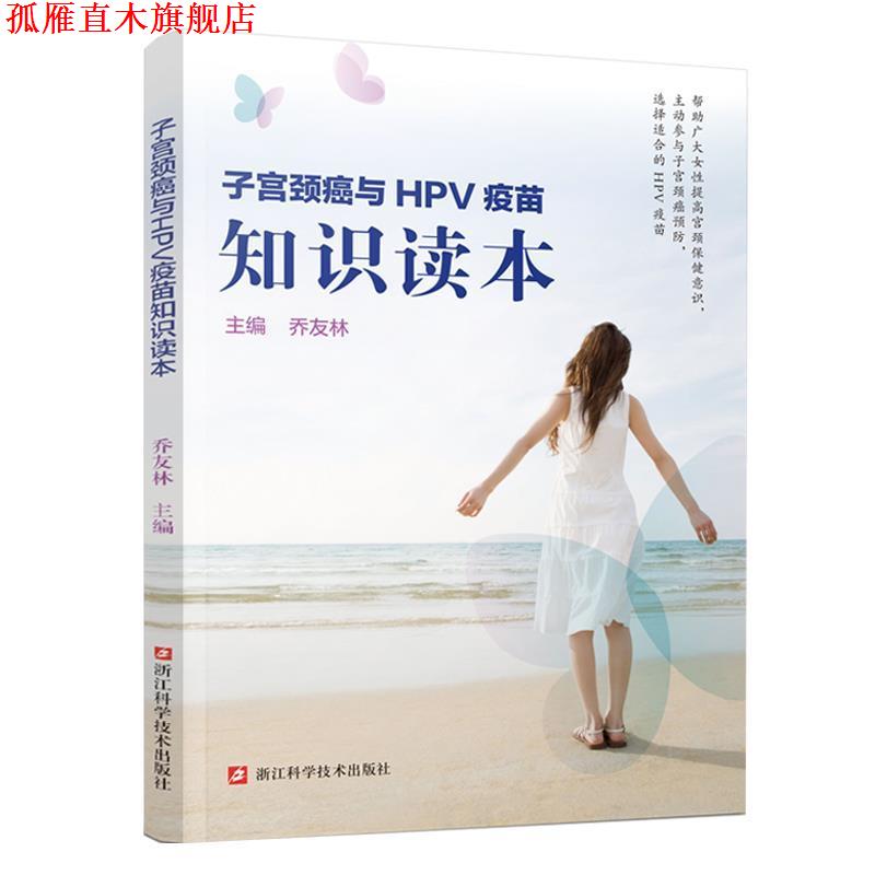 【正版书】 子宫颈癌与HPV疫苗知识读本 乔友林 浙江科学技术出版社