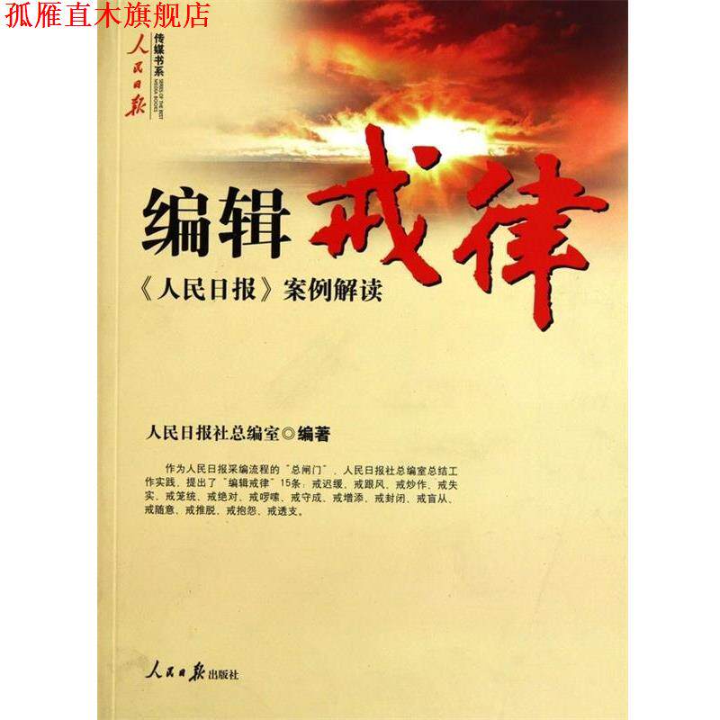 【正版书】 编辑戒律 谢国明 编 人民日报出版社