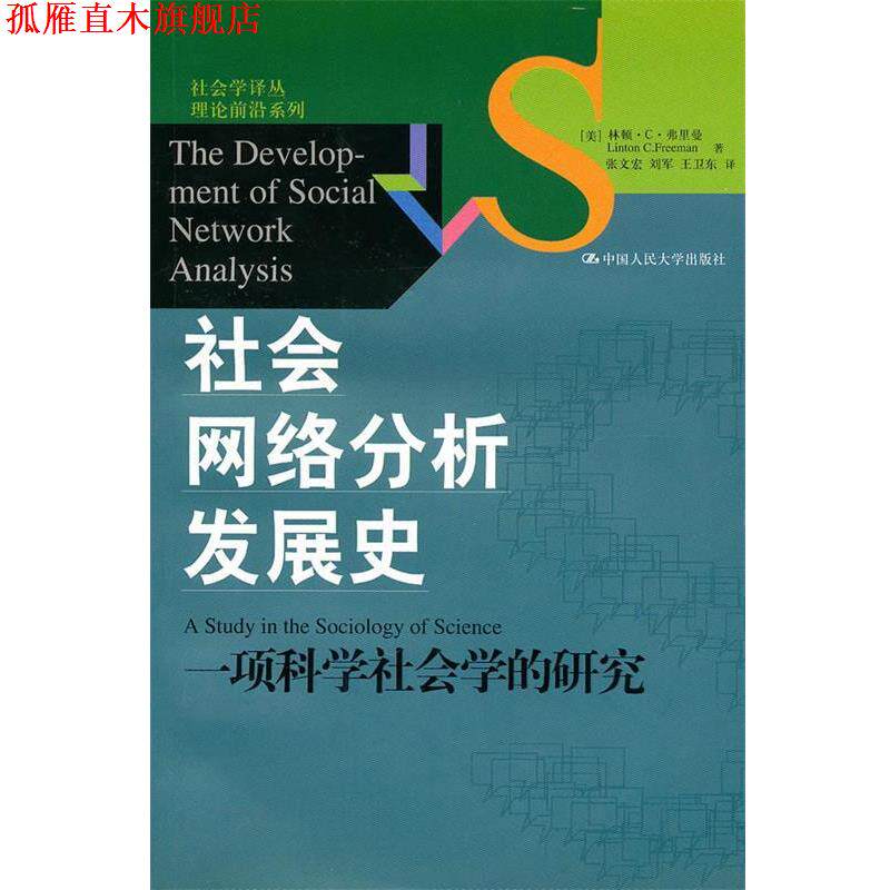 【正版书】 社会网络分析发展史:一项科学社会学的研究 (美)弗里曼 著,张文宏 等译 中国人民大学出版社