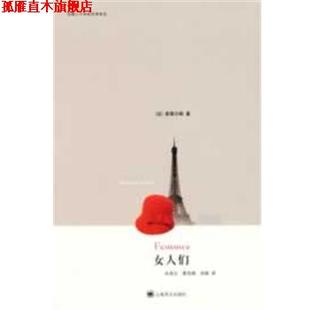社 著 刘春 雷良锦 朱延生 上海译文出版 正版 书 女人们 法 译 索莱尔斯