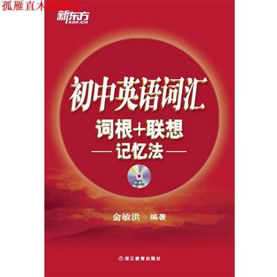 【正版书】 初中英语词汇词根+联想记忆法--新东方大愚英语学习丛书 俞敏洪 浙江教育出版社