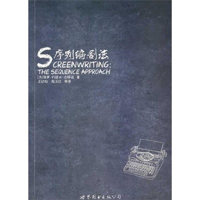 【正版书】 序列编剧法 [美]保罗·约瑟夫·古林诺,王幼怡,程玉红等 世界图书出版公司