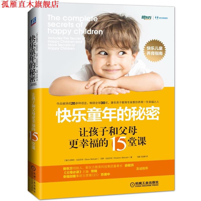【正版书】 快乐童年的秘密:让孩子和父母更幸福的15堂课 【澳】史蒂夫·比达尔夫 莎罗·比达尔夫 机械工业出版社