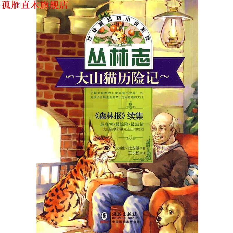 【正版书】 比安基动物小说:大山猫历险记 (苏)比安基 著,王长松 译 海豚出版社