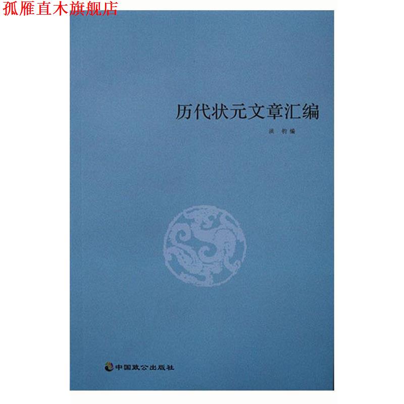 【正版书】 历代状元文章汇编 洪钧 中国致公出版社