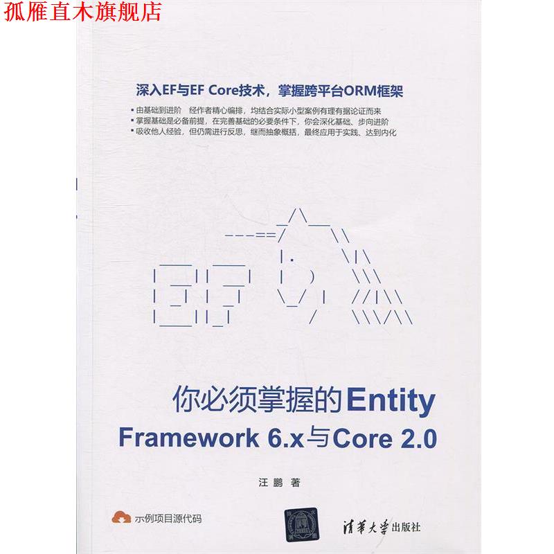 【正版书】 你必须掌握的Entity Framework6.x与Core2.0 汪鹏 清华大学出版社