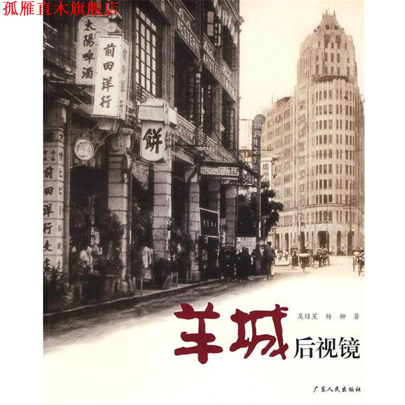 【正版书】 影像-《羊城后视镜》① 吴绿星,杨柳　著 广东人民出版社