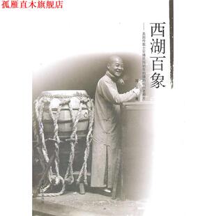 【正版书】 西湖百象:美国传教士甘博民国初年拍摄的杭州老照片 沈弘 山东人民出版社
