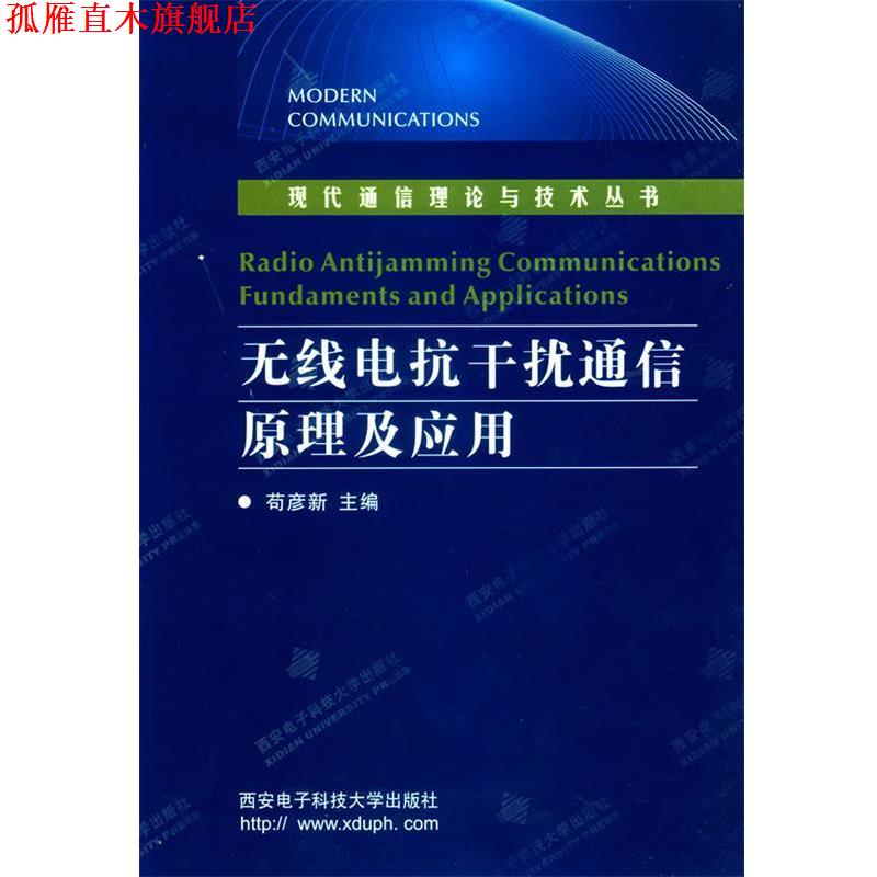 【正版书】 无线电抗干扰通信原理及应用 现代通信理论与技术丛书 苟彦新 主编 西安电子科技大学出版社