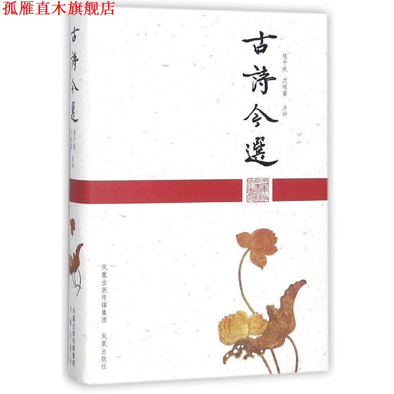 【正版书】 古诗今选 程千帆,沈祖棻 注 凤凰出版社