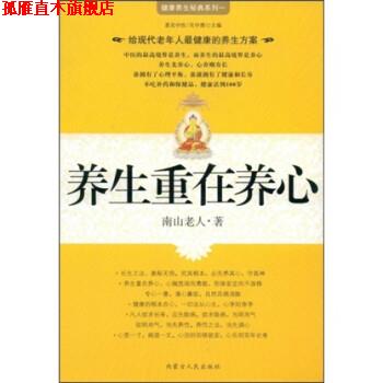 【正版书】 养生重在养心 南山老人,吴中源 著 内蒙古人民出版社