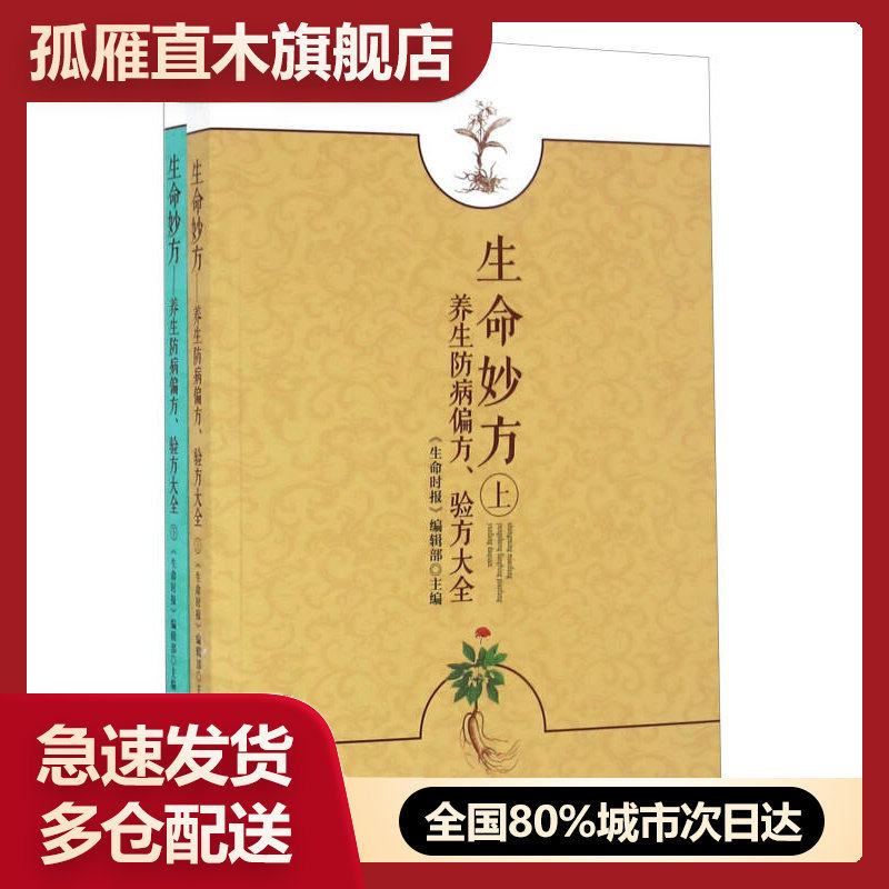 【正版】生命妙方 养生防病偏方验方大全（ 下册）《生命时报》辑部