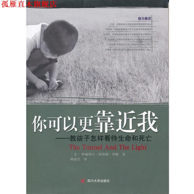 【正版书】 你可以更靠近我----教孩子怎样看待生命和死亡 (美)罗斯 著,林瑞堂 译 四川大学出版社