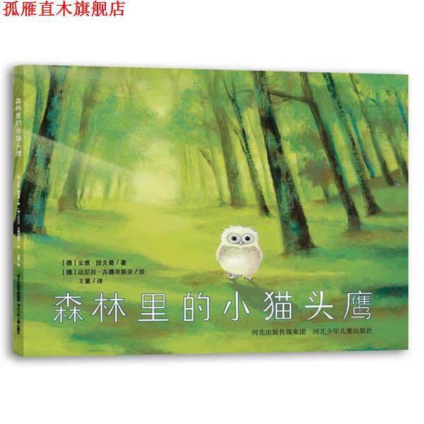 【正版书】 森林里的小猫头鹰 (德)图克曼,(德)古德岑斯克 绘,王星 河北少年儿童出版社