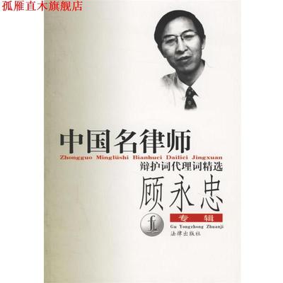 【正版书】 中国名律师辩护词代理词精选-顾永忠专辑 顾永忠 著 法律出版社