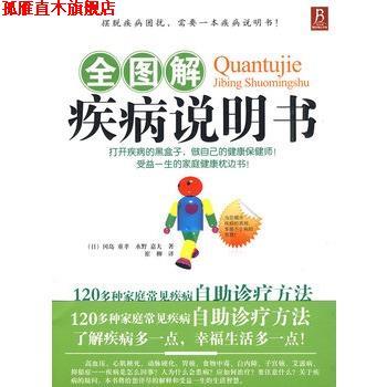 【正版书】 全图解疾病说明书 (日)冈岛 重孝,水野 嘉夫 著,崔柳 译 河南科学技术出版社