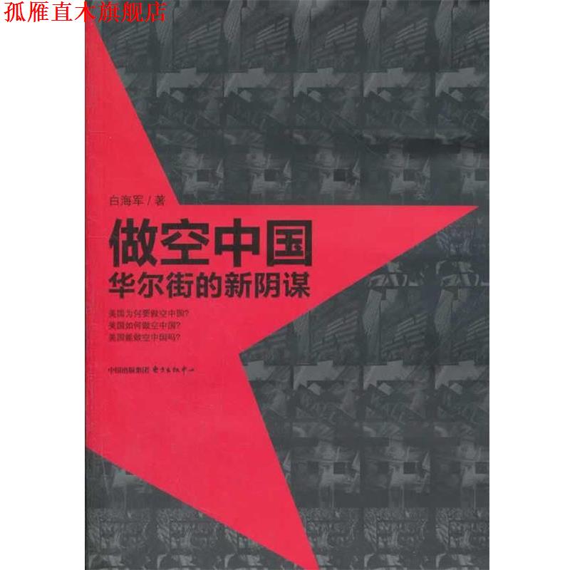 【正版书】 做空中国—华尔街的新阴谋 白海军 著 东方出版中心