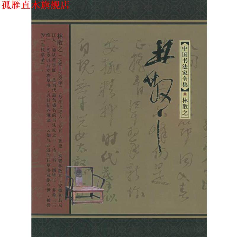 【正版书】 林散之—中国书法家全集 林散之,齐开义 河北教育出版社