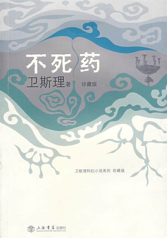【正版书】 不死药 卫斯理 著 上海书店出版社