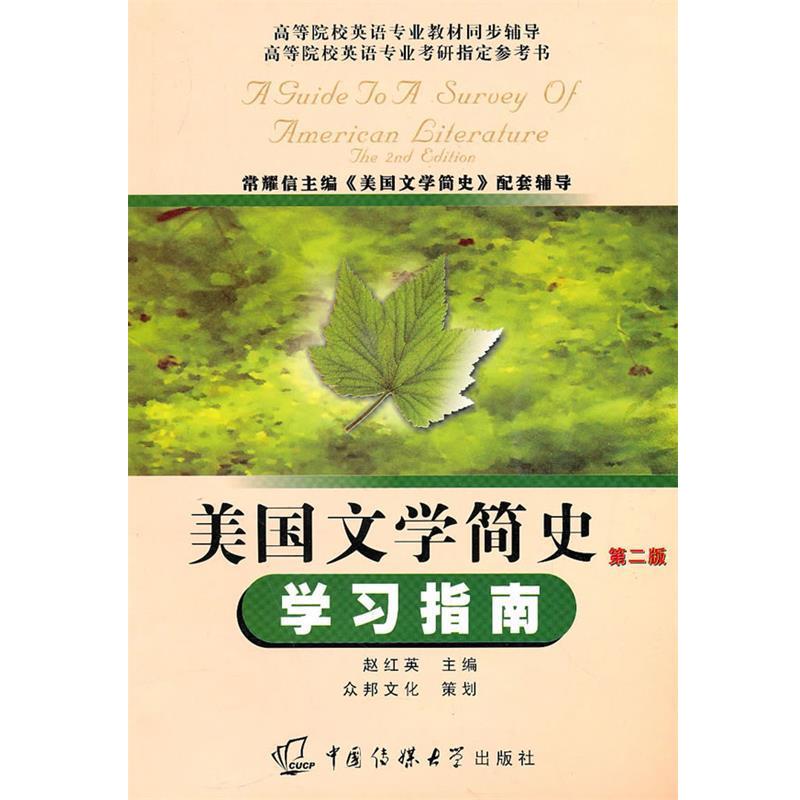 【正版书】 美国文学简史学习指南 赵红英 编 中国传媒大学出版社