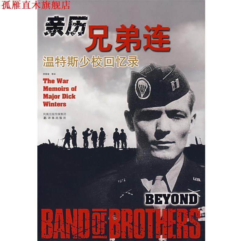 【正版书】 亲历兄弟连:温特斯少校回忆录 (美)温特斯,(美)金西德 著,李霄垅,金炼,陈强 译 译林出版社