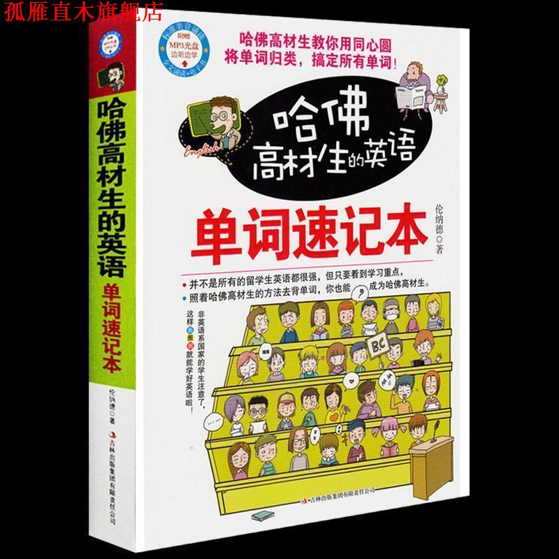 【正版书】 哈佛高材生的英语单词速记本 伦纳德 著 吉林文史出版社